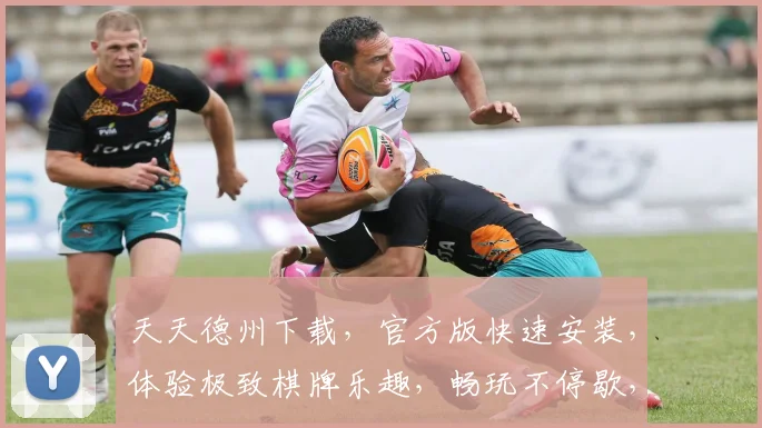 天天德州下载，官方版快速安装，体验极致棋牌乐趣，畅玩不停歇，必看攻略