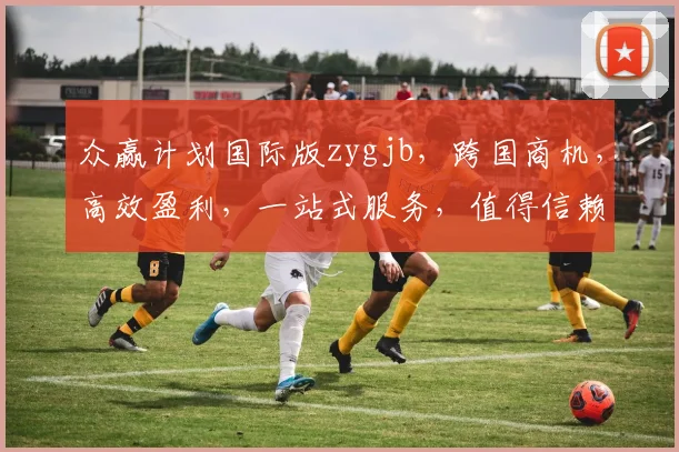 众赢计划国际版zygjb，跨国商机，高效盈利，一站式服务，值得信赖