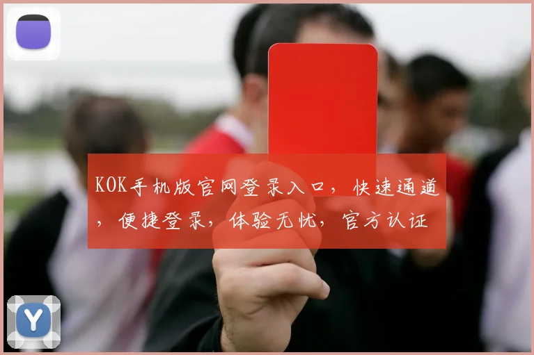 KOK手机版官网登录入口，快速通道，便捷登录，体验无忧，官方认证，安全可靠