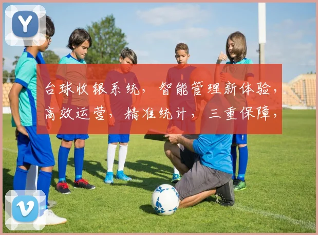 台球收银系统，智能管理新体验，高效运营，精准统计，三重保障，助力台球馆腾飞