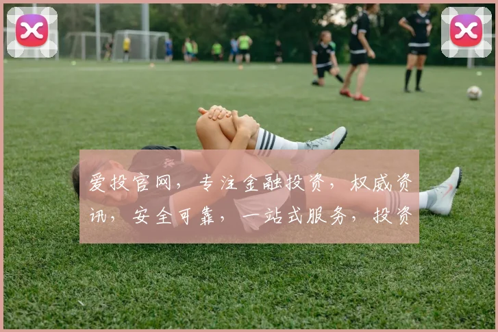 爱投官网，专注金融投资，权威资讯，安全可靠，一站式服务，投资理财必备平台，助您财富增值。