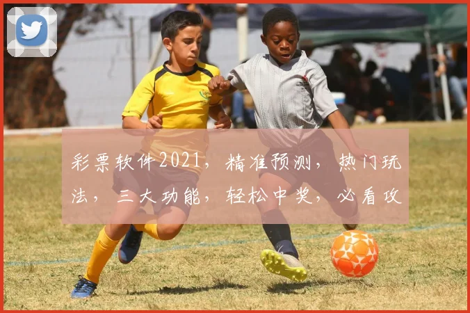 彩票软件2021，精准预测，热门玩法，三大功能，轻松中奖，必看攻略