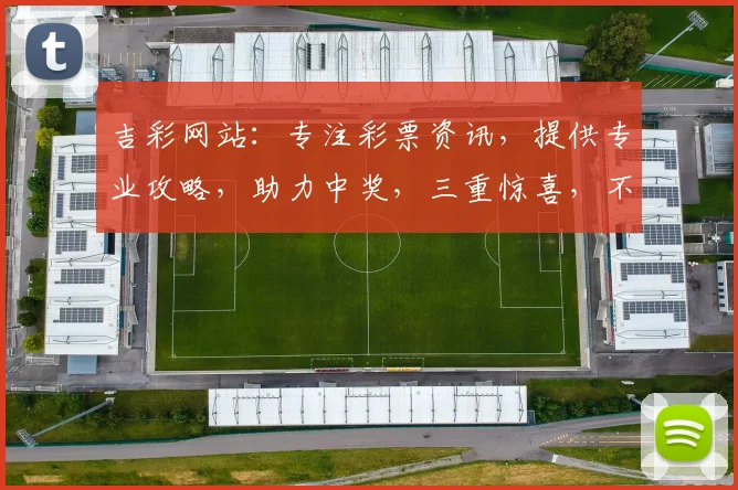 吉彩网站：专注彩票资讯，提供专业攻略，助力中奖，三重惊喜，不容错过