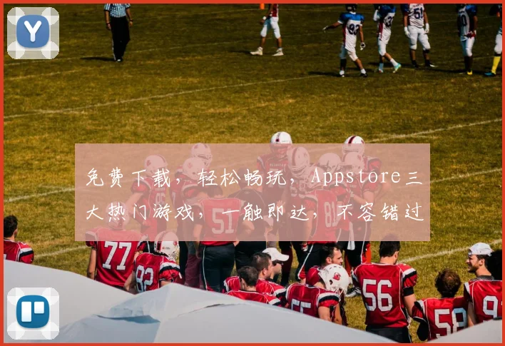 免费下载，轻松畅玩，Appstore三大热门游戏，一触即达，不容错过