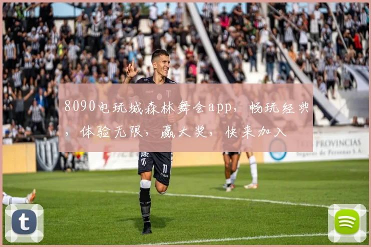 8090电玩城森林舞会app，畅玩经典，体验无限，赢大奖，快来加入