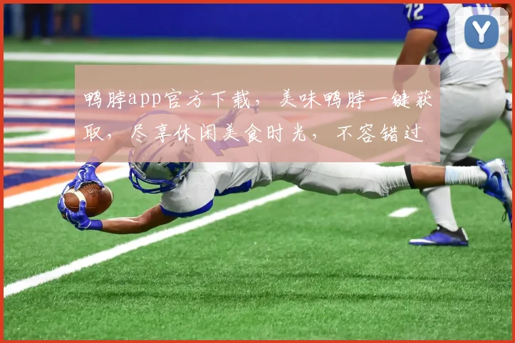鸭脖app官方下载，美味鸭脖一键获取，尽享休闲美食时光，不容错过