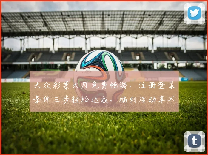 大众彩票大厅免费畅游，注册登录条件三步轻松达成，福利活动享不停，必看攻略