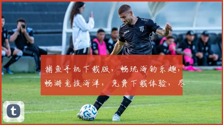 捕鱼手机下载版，畅玩海钓乐趣，畅游竞技海洋，免费下载体验，尽享欢乐时光