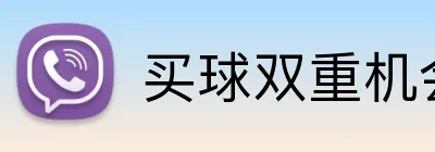 买球双重机会 logo